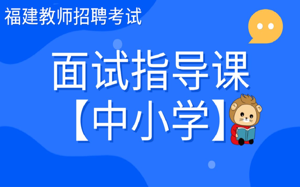 【福建教师招聘考试】中小学教师面试指导课哔哩哔哩bilibili