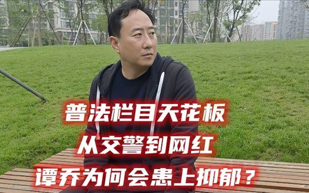 普法栏目天花板,从交警到网红,谭乔为何会患上抑郁?