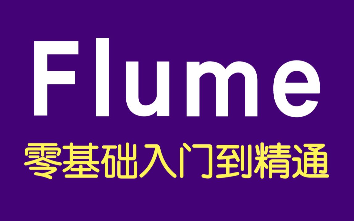 【尚硅谷】大数据flume框架丨开发工程师必会技术