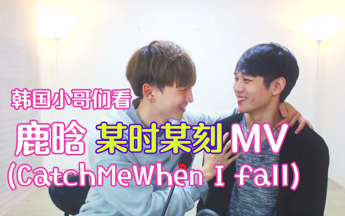 [图]【朴鸣】韩国小哥们看鹿晗《某时某刻：Catch me When I fall》MV的反应 Reaction