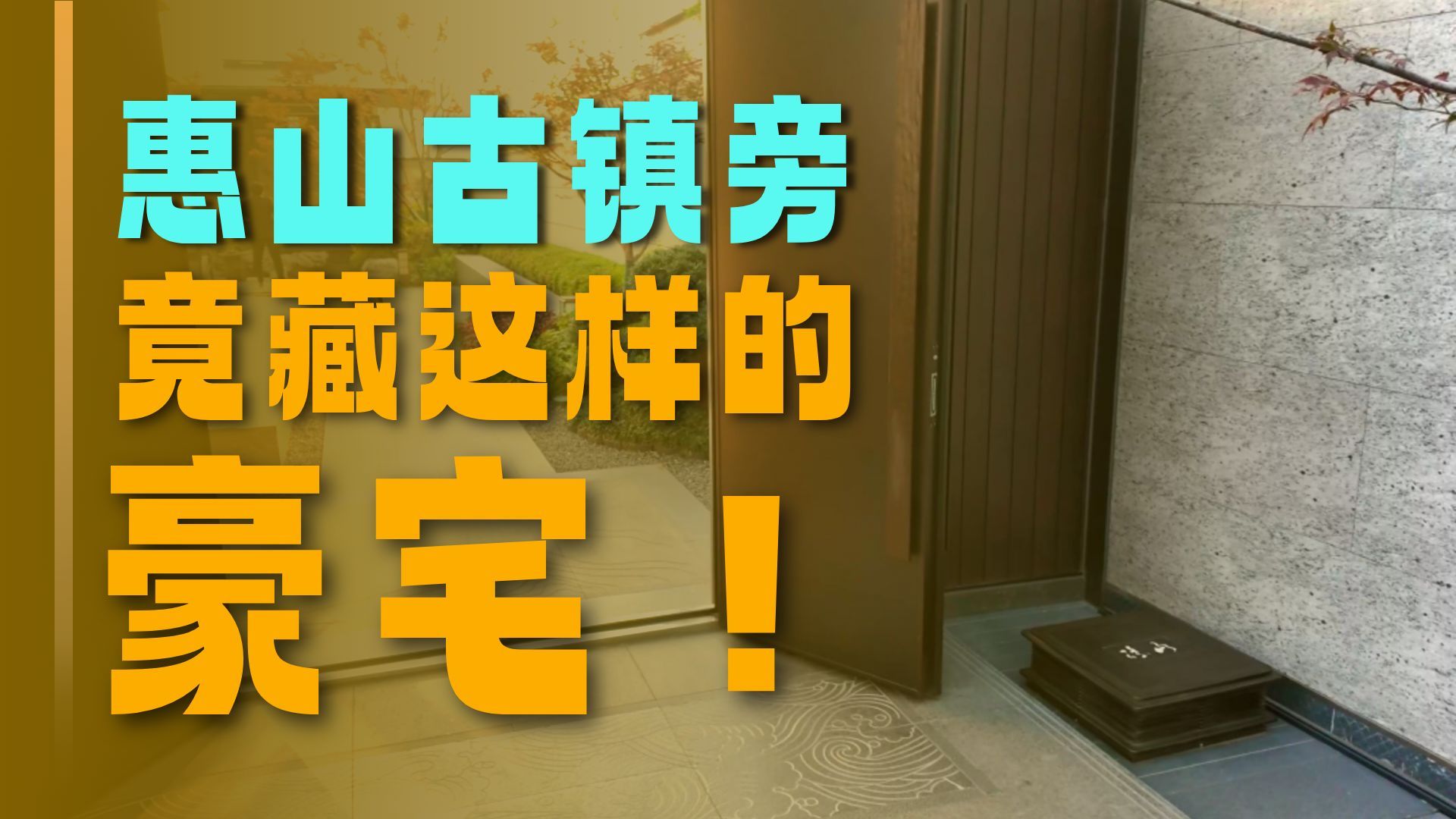 梁溪老城区合院别墅