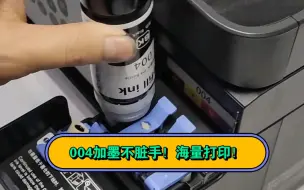 Télécharger la video: 004墨水加墨不脏手！海量打印！低成本高质量！适用爱普生L3119/3118/3158/1118/1119等墨仓打印机