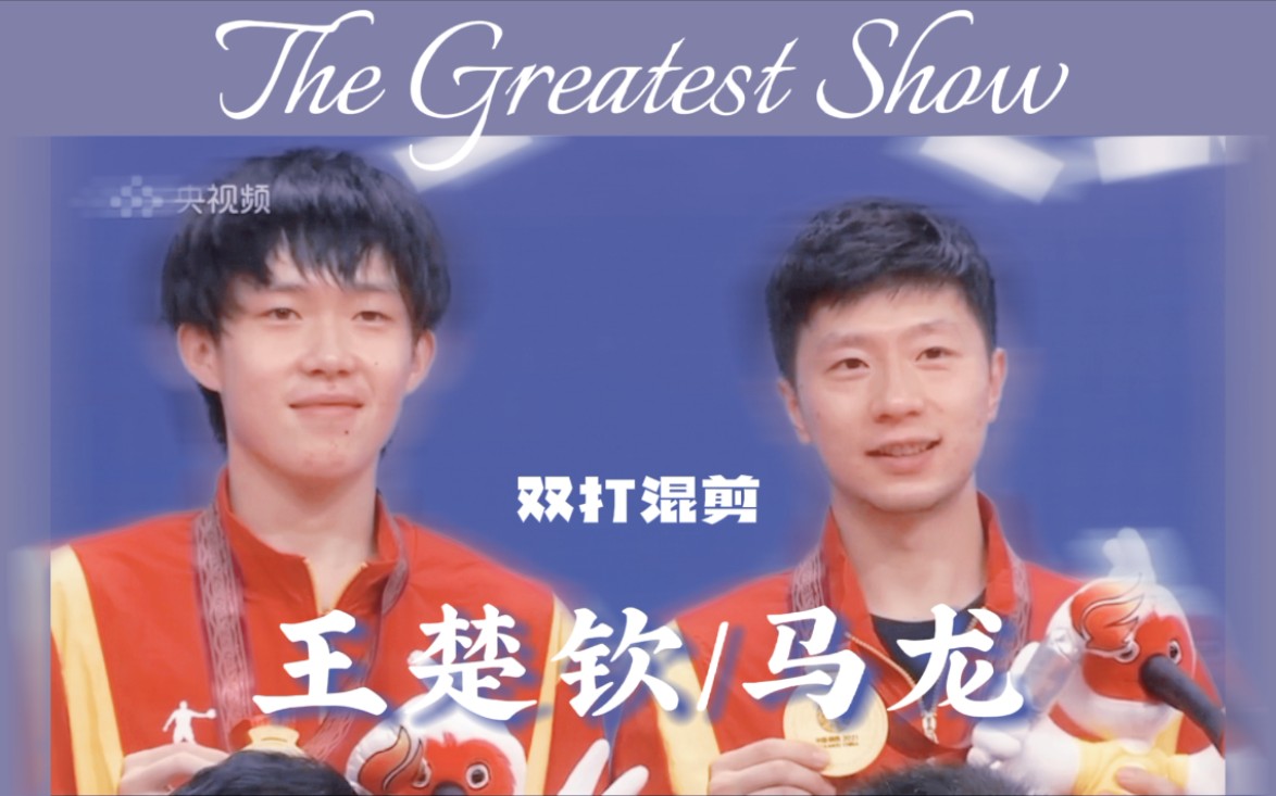 [图]【王楚钦/马龙】奢侈的龙头组合双打混剪 | The Greatest Show | 希望是未完待续 | 非CP向