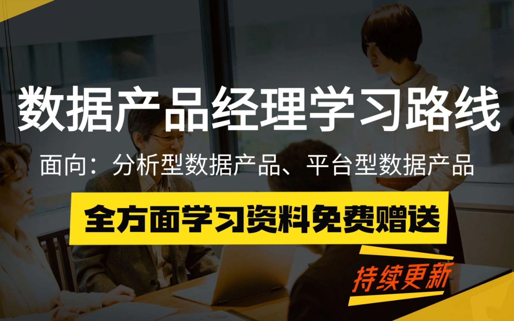 免费!麦芽学堂2024版数据产品经理课程大纲+干货资料合集哔哩哔哩bilibili