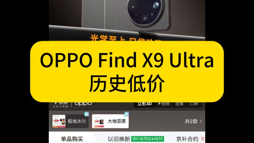 降价了!OPPO Find X9 Ultra手机降价了!先领红包再下单,可以获得更大优惠,可以入手了!性价比非常高!OPPO手机/手机推荐/游戏手机/拍照手机
