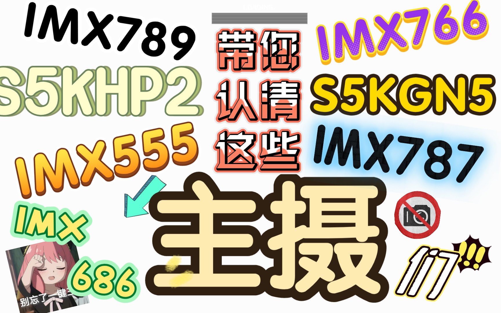 紧急加更,带您认清主流手机主摄(2)IMX787.555.GN5.HP2等主摄传感器盘点与比较哔哩哔哩bilibili