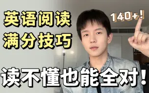 英语阅读突然开挂❓读不懂也能全对❗️