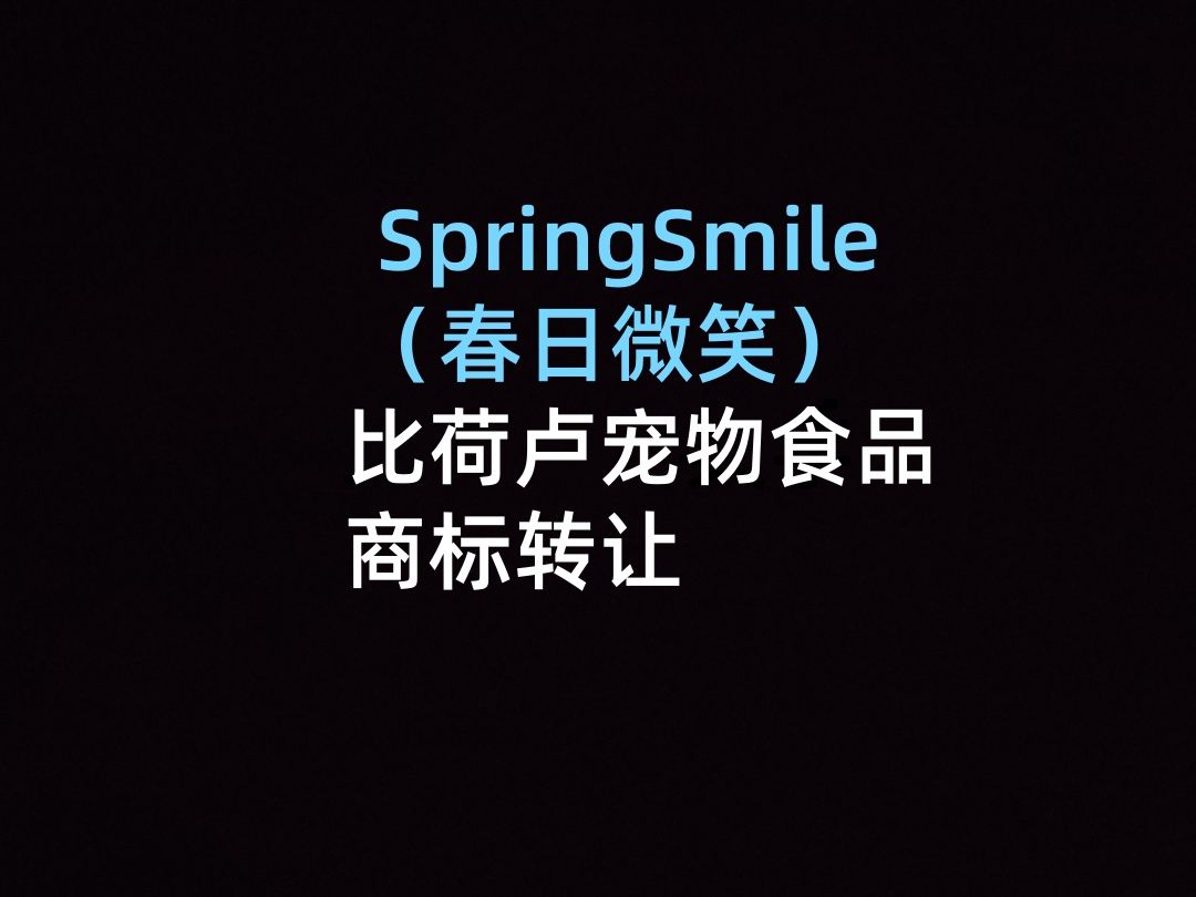 SpringSmile(春日微笑)比荷卢宠物食品商标转让哔哩哔哩bilibili