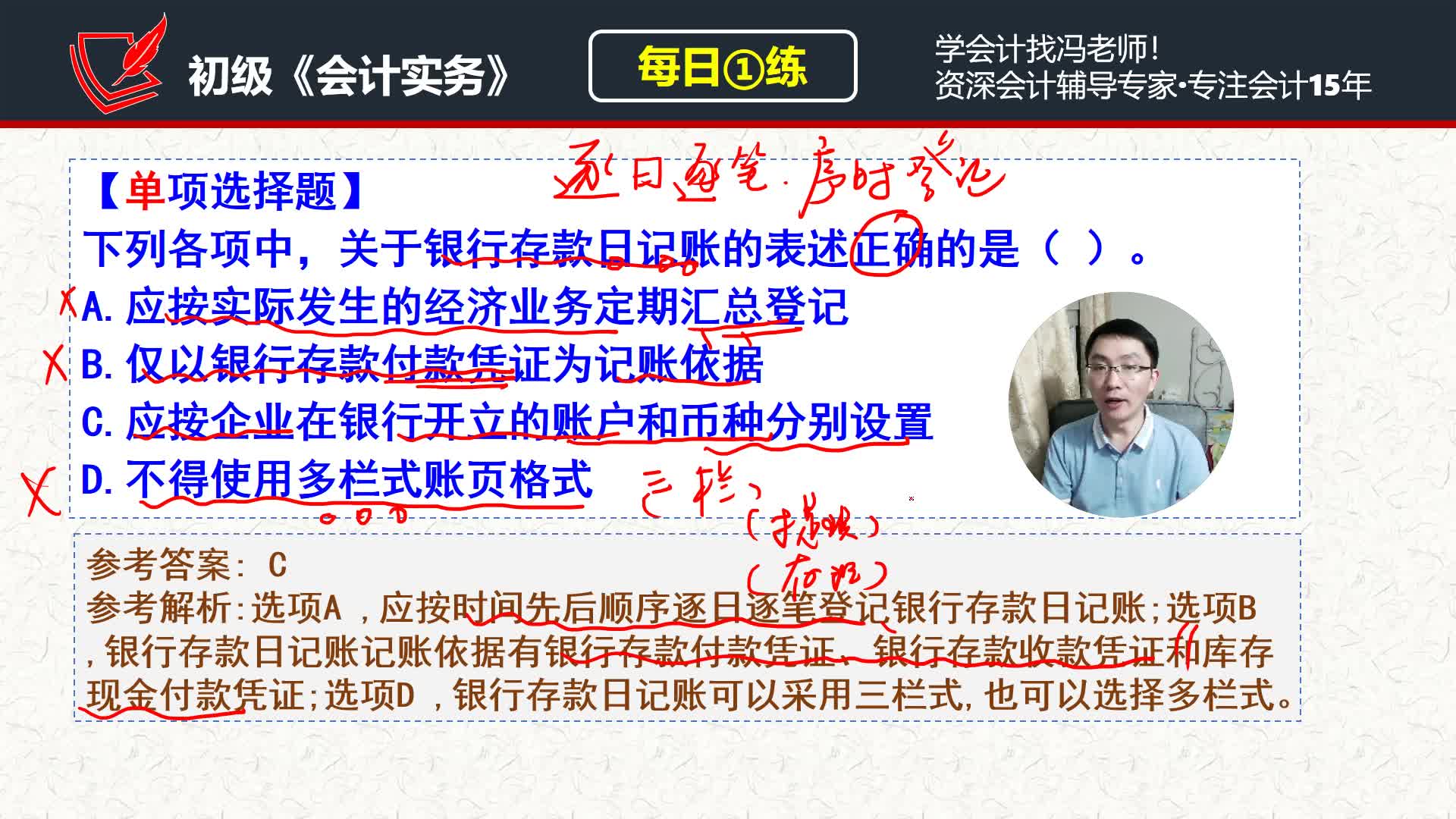 初级《会计实务》每日一练,第130天,银行存款日记账的相关概念哔哩哔哩bilibili