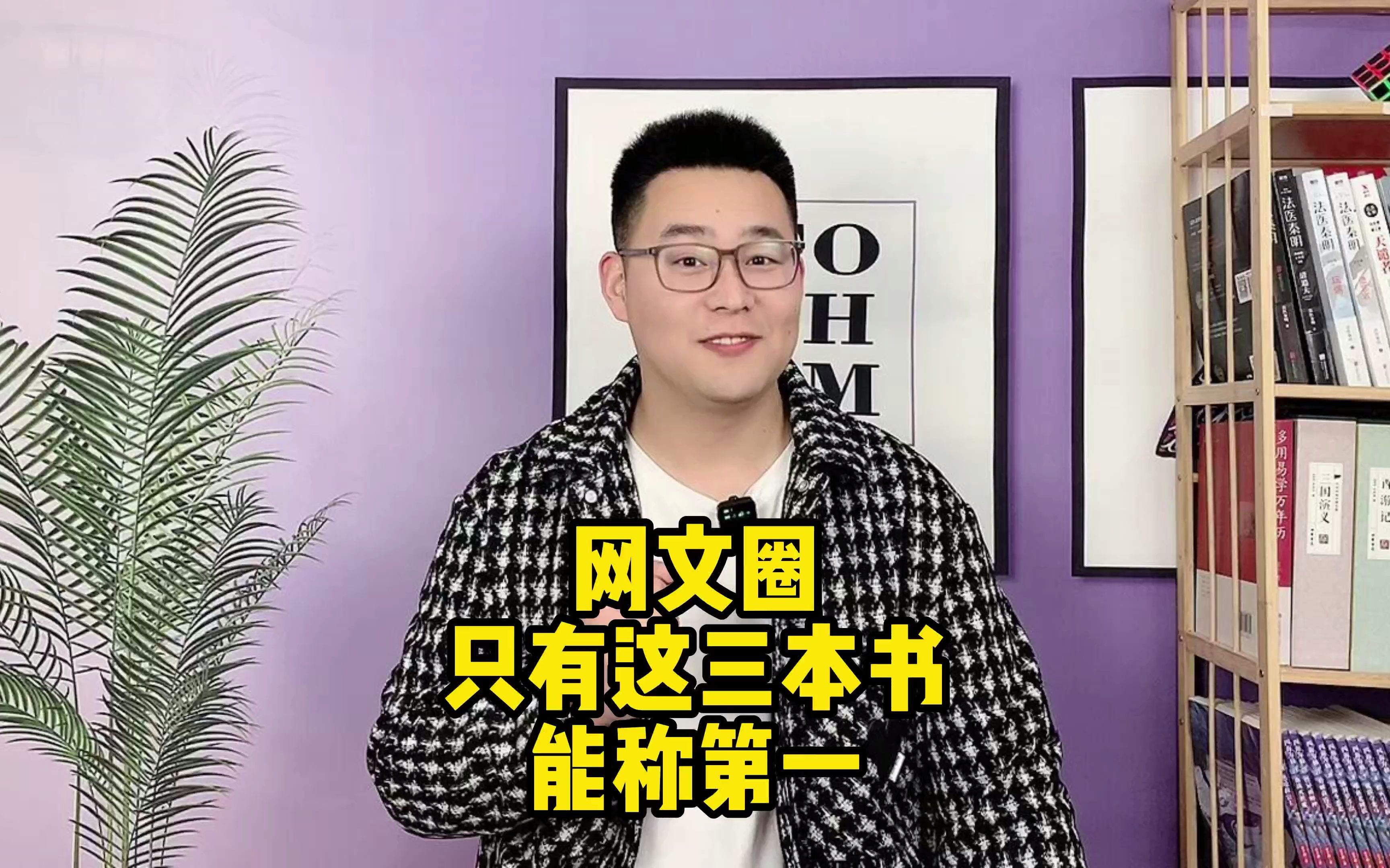 网文圈只有这三本书能称第一,而且创作20年以上,再无超越可能哔哩哔哩bilibili