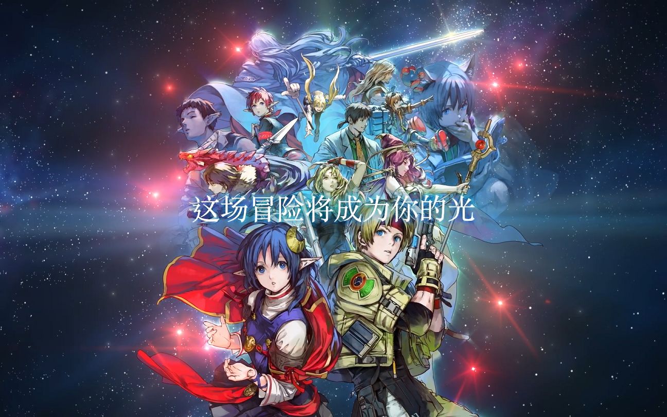 [图]《STAR OCEAN THE SECOND STORY R》最终宣传视频