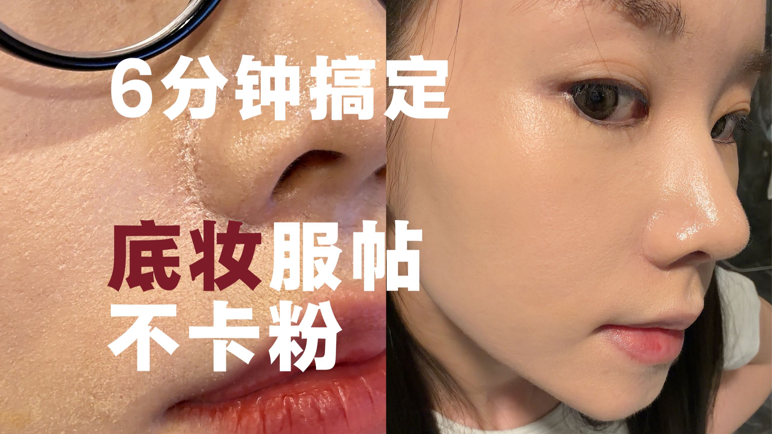 轻薄服帖、不卡粉、不起皮的长效奶油肌底妆教程~