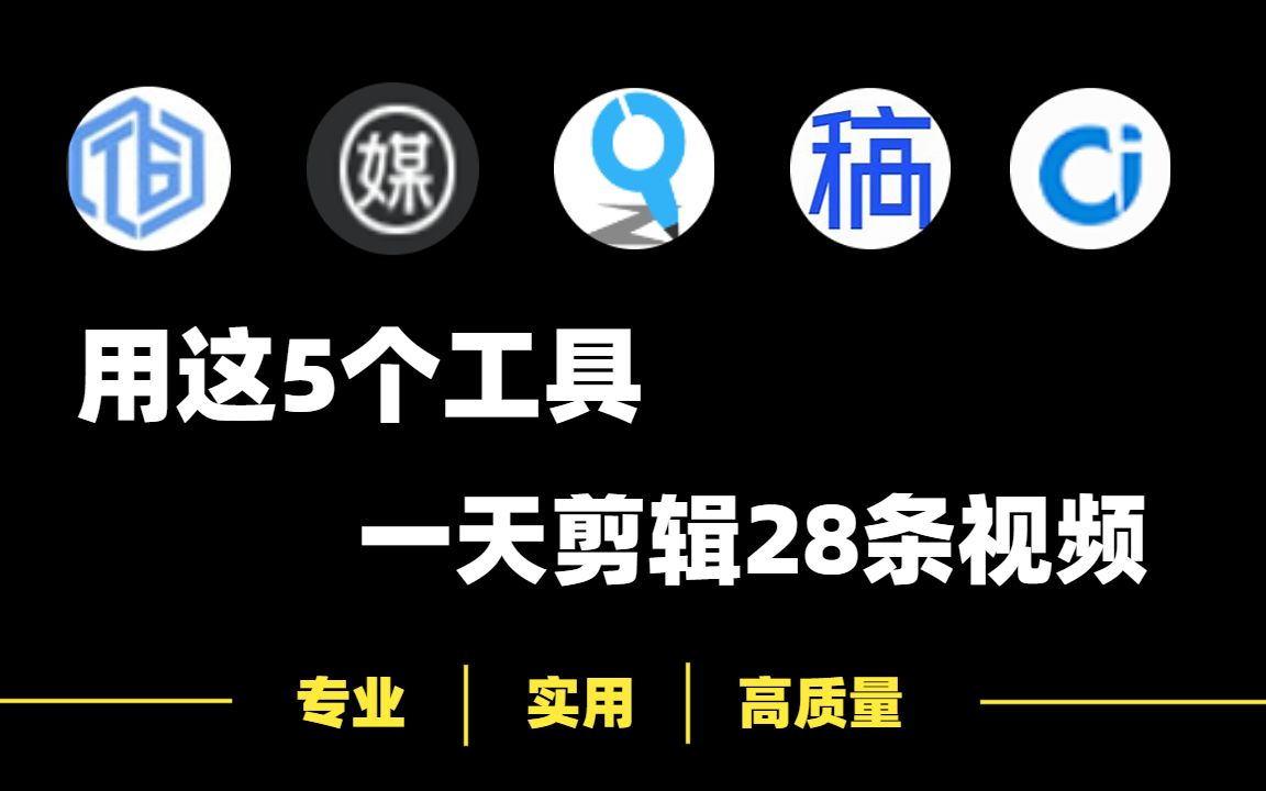 【建议收藏】使用这5个工具,一天剪辑了28条视频!全网最良心推荐!哔哩哔哩bilibili