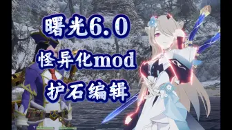 Download Video: 【MHRS】6.0版本怪异化+护石修改mod使用方法（4月20号更新）