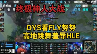 Download Video: 终极神人大战！DYS看FLY努努泉水嘲讽羞辱HLE