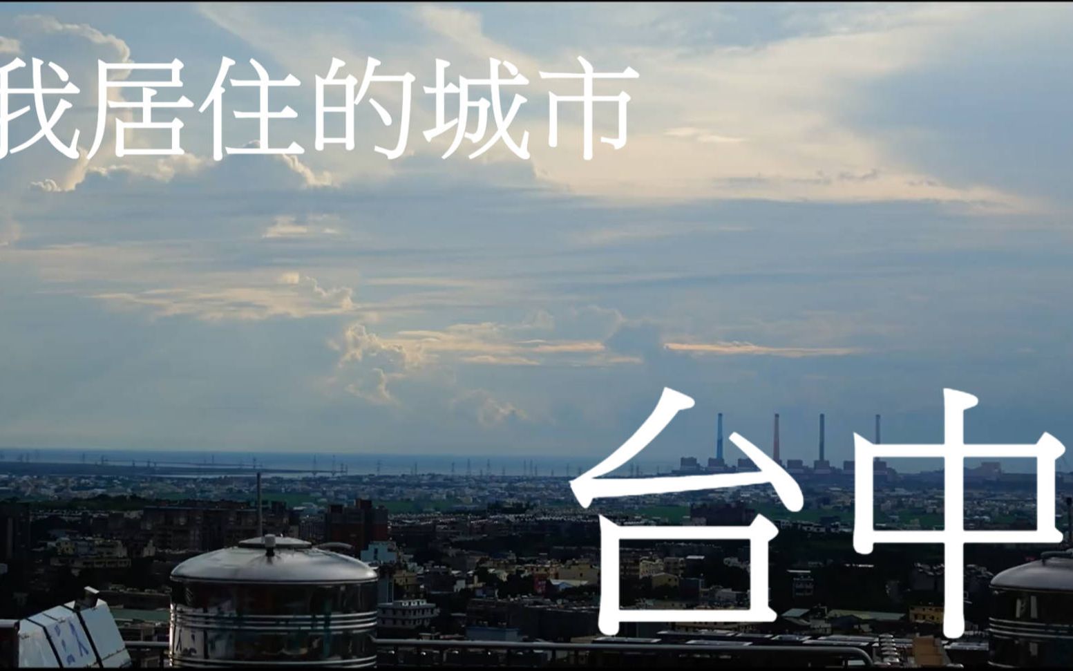 【旅行】我居住的城市 台中市哔哩哔哩bilibili