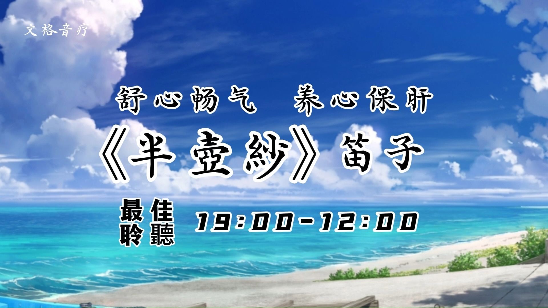 [图]【五音疗疾】舒心畅气，养心保肝，最佳聆听时间：19:00-次日12:00，火木之音，放松身心，解郁，情绪不稳、胆小多疑、易怒多听《半壶纱》