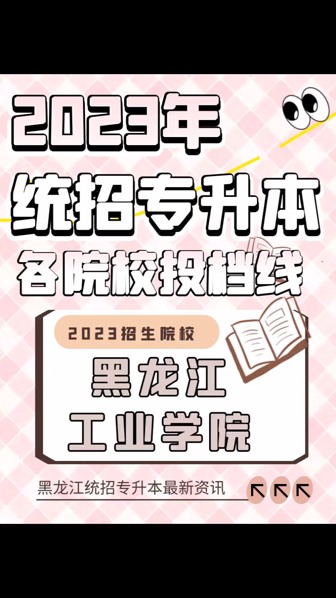 黑龍江統招專升本,2023年投檔分數線之黑龍江工業學院,統招專升本擇優