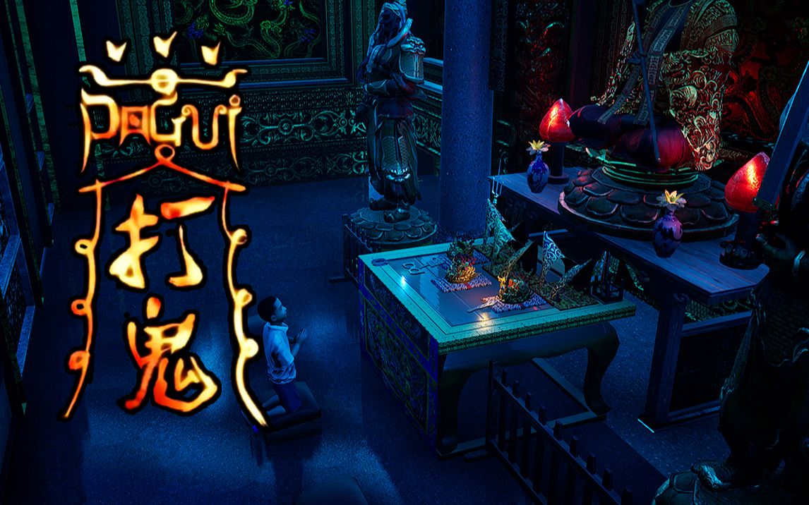 活动作品超度吊死鬼pagui打鬼鬼魂亦有人间情