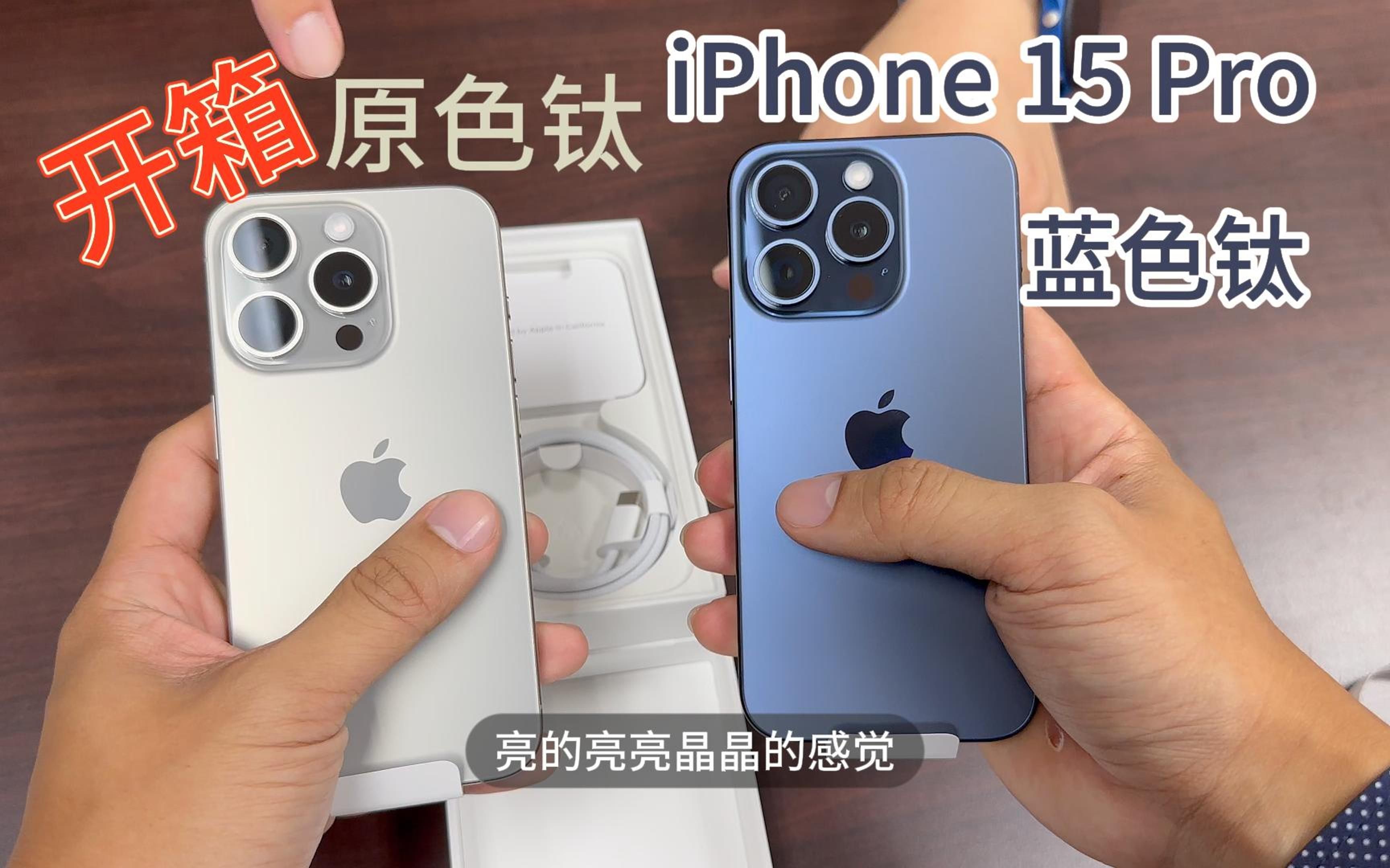 开箱苹果 iPhone 15 Pro 原色钛金属 蓝色钛金属 容量怎么选 设计体验变化 USB3 SSD 配件哔哩哔哩bilibili