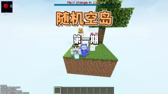 Télécharger la video: 新随机空岛第一期