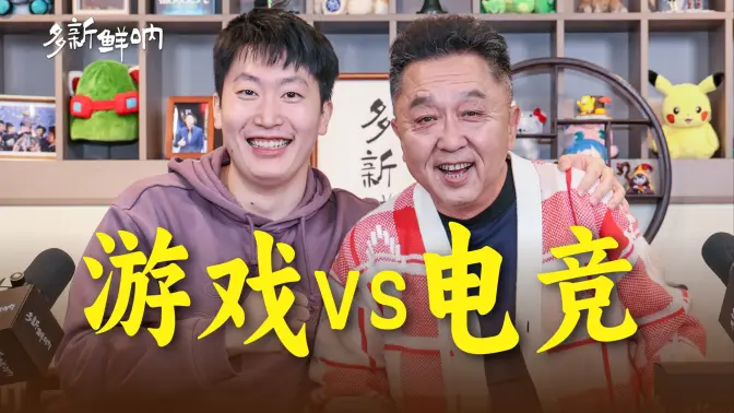 从“街霸”到“S赛”,于谦原地入坑电竞圈?【多新鲜呐ep08 | 于谦的视频播客】