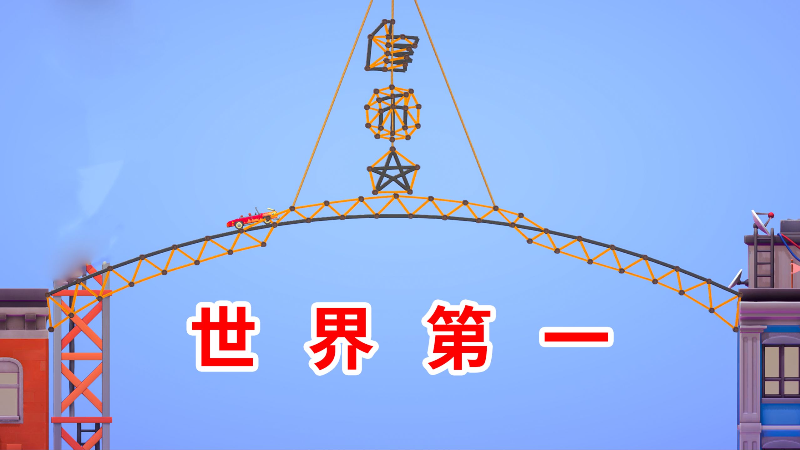 为了这座“世界第一”的桥,我从2023年肝到了2024年?单机游戏热门视频