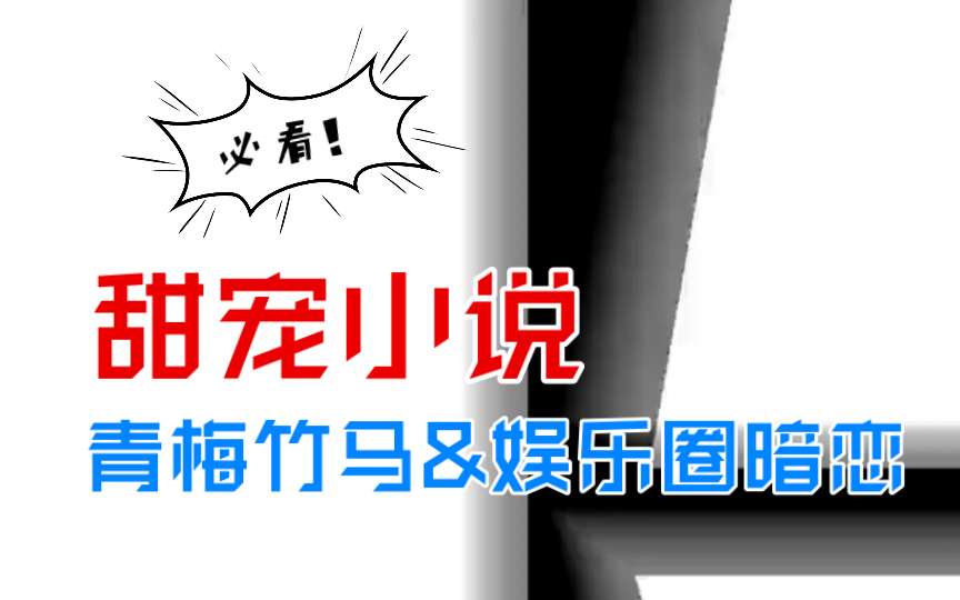 必看小说排行榜墨非墨宝被忽略的甜宠文!娱乐圈青梅竹马,我喜欢你,从始至终只喜欢你!哔哩哔哩bilibili