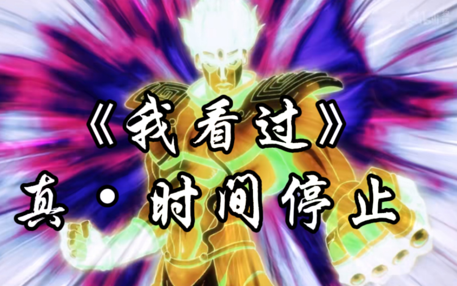 【jojo石之海】我看过你说想要时间停止