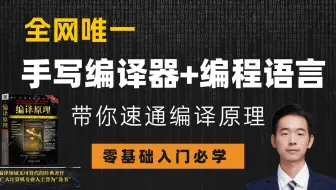 【全网唯一】从零手写编程语言！正式开讲！3小时带你搞懂一门编程语言是怎么“跑”起来的，让你彻底吃透编译原理！写得出编译器，看得懂一切语言源码