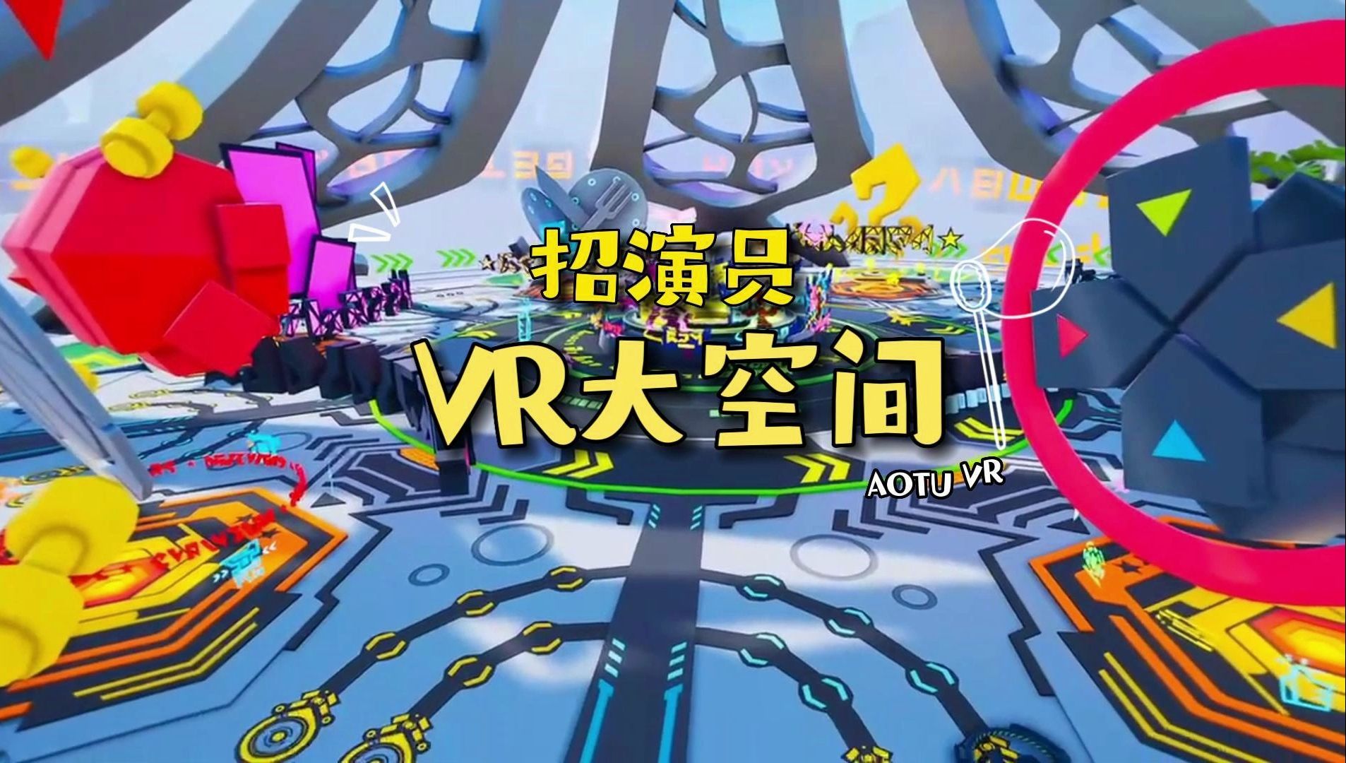 【凹凸VR大空间】第五弹地图+演员需求公告哔哩哔哩bilibili