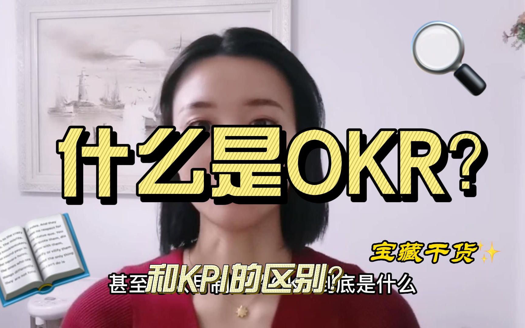 职场技巧| 什么是OKR?(目标与关键结果法)哔哩哔哩bilibili