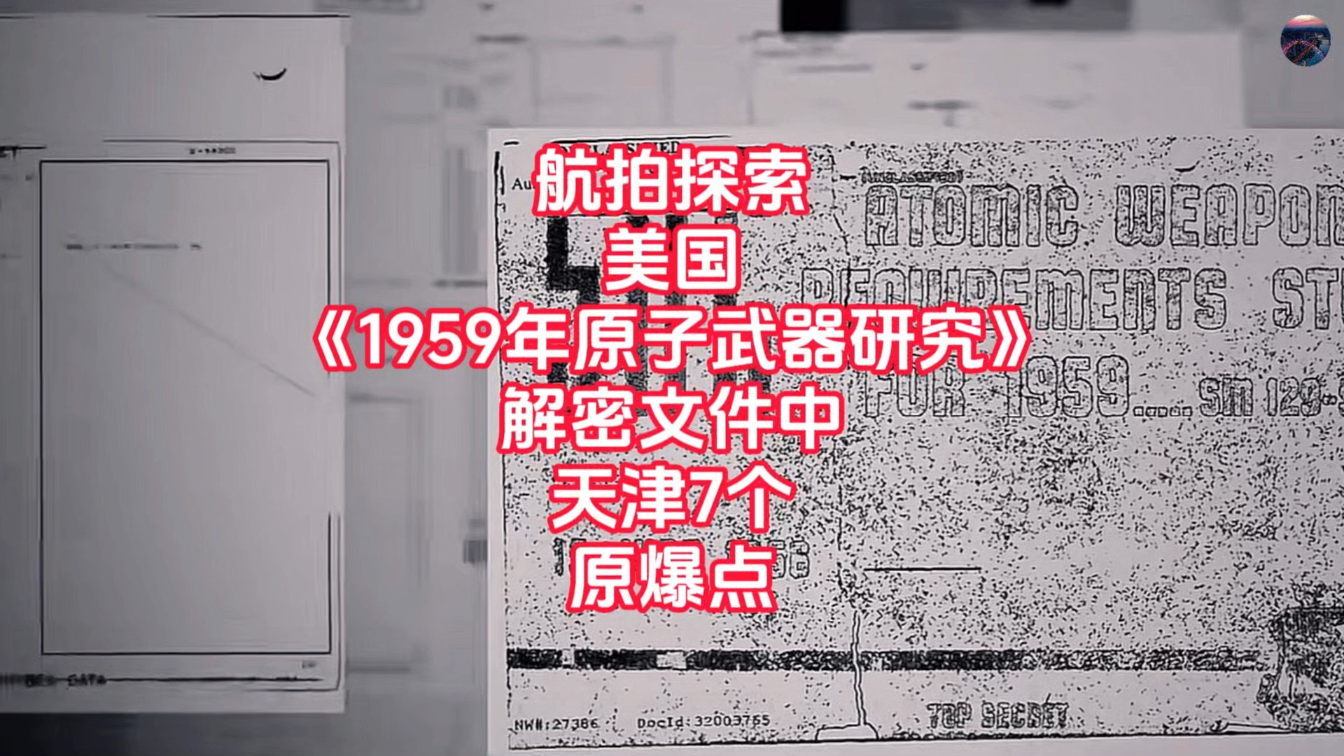 航拍探索美国《1959年原子武器研究需求》中天津7个原爆点哔哩哔哩bilibili