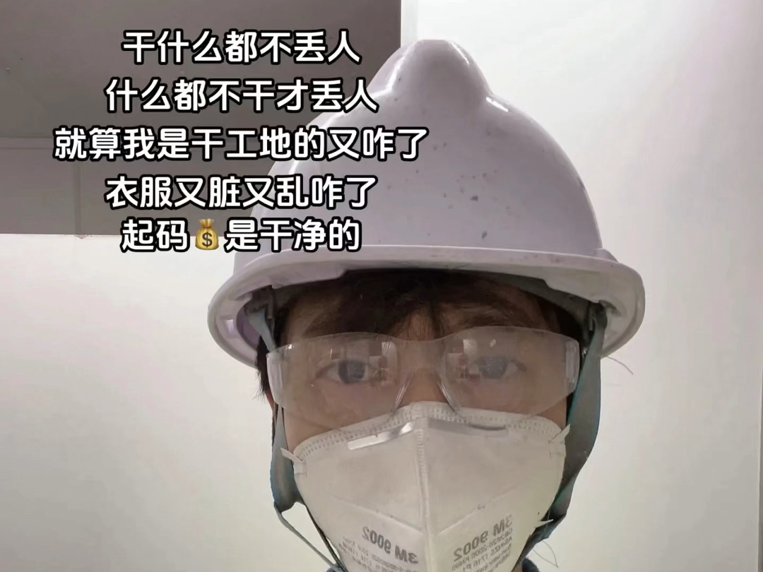 干什么都不丢人什么都不干才丢人就算我是干工地的又咋了衣服又脏又乱咋了起码𐟒𐦘凉𒥇€的#工作与生活 #澳洲 #出国打工 #生活很累但要继续哔哩哔哩...