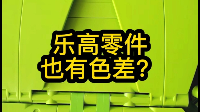 乐高零件也有色差?哔哩哔哩bilibili