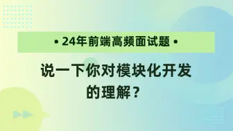 Video herunterladen: 【24年前端高频面试题】说一下你对模块化开发的理解？