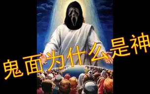 Video herunterladen: 鬼面为什么是神？