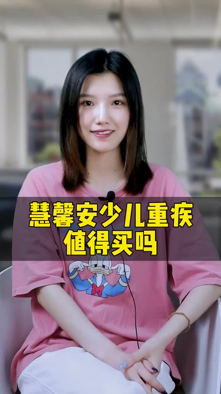 慧馨安2022少儿重疾险,值得买吗?哔哩哔哩bilibili