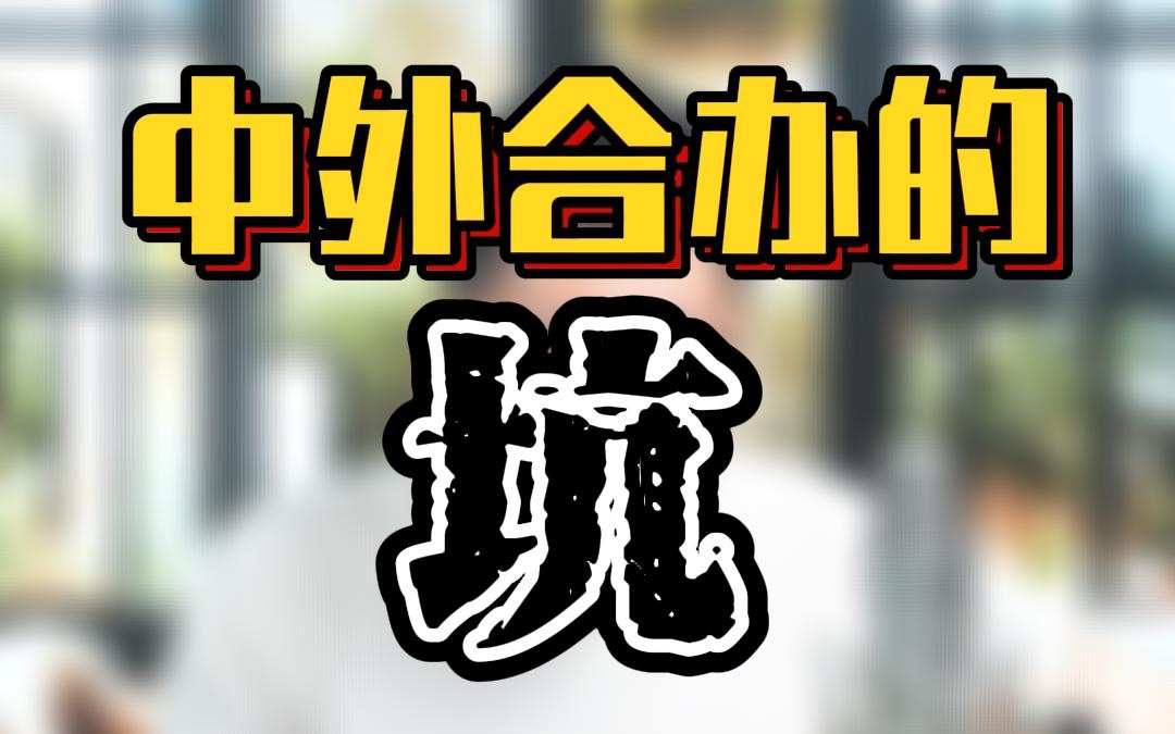 中外合作办学如何选择?计划外中外合办风险很多,要拿到有效的学位证如何避坑?哔哩哔哩bilibili