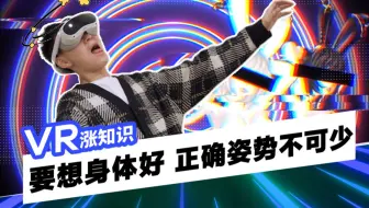 【VR涨知识】新 人 使 用 V R  必 看 ！！！