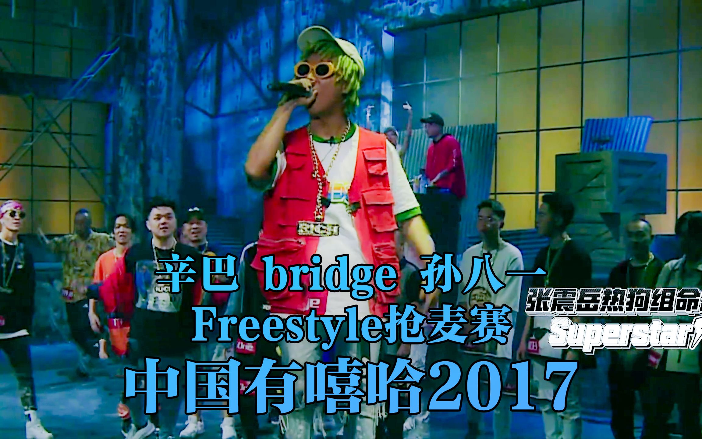 Freestyle考核未删减版! 热狗组!bridge布瑞吉 辛巴 孙八一哔哩哔哩bilibili