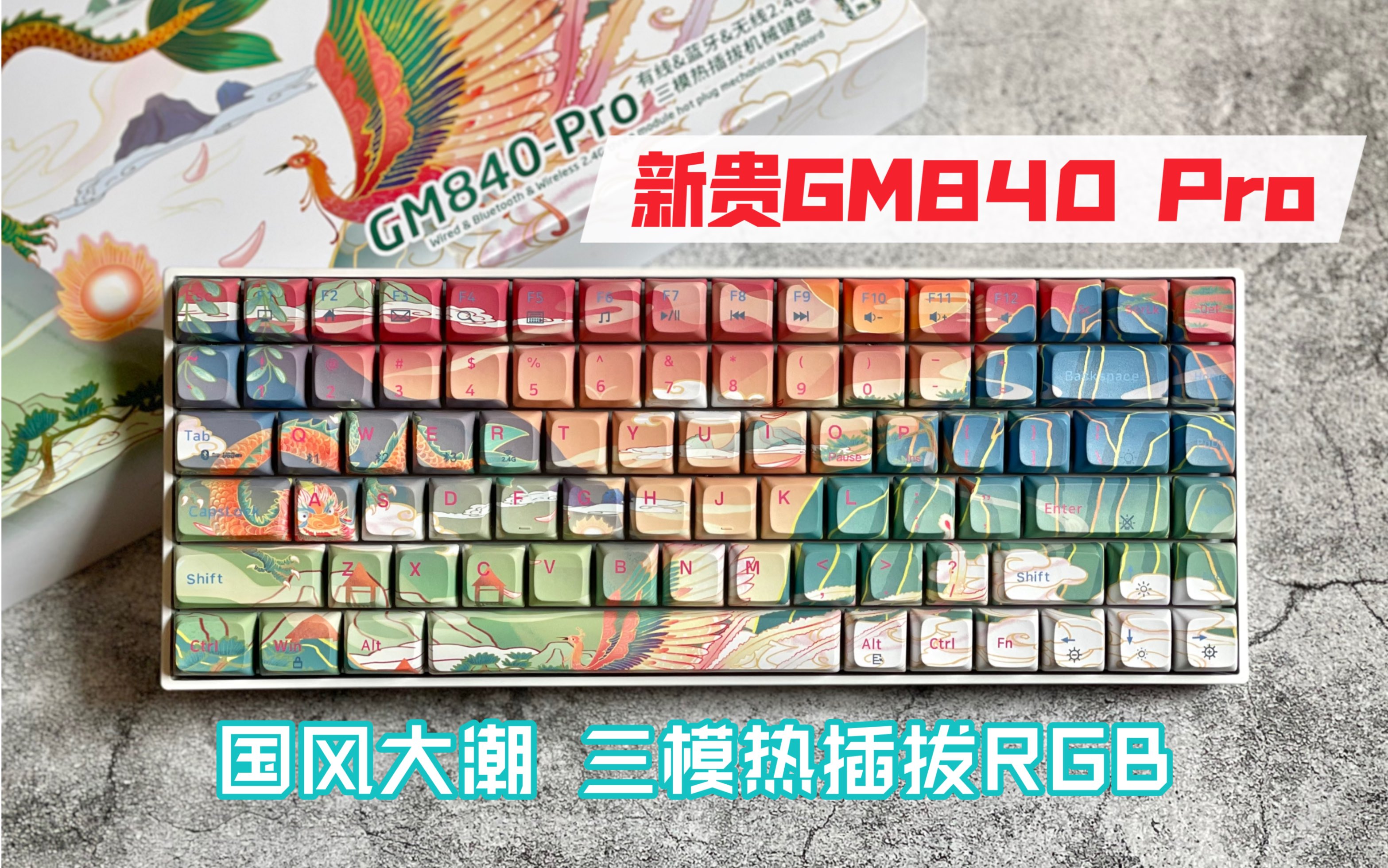 [图]确定这是键盘？！简直是一幅画！最国风实用三模「新贵GM840 Pro」龙翔凤舞84配列键盘～