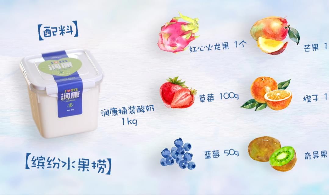 天润酸奶缤纷水果捞