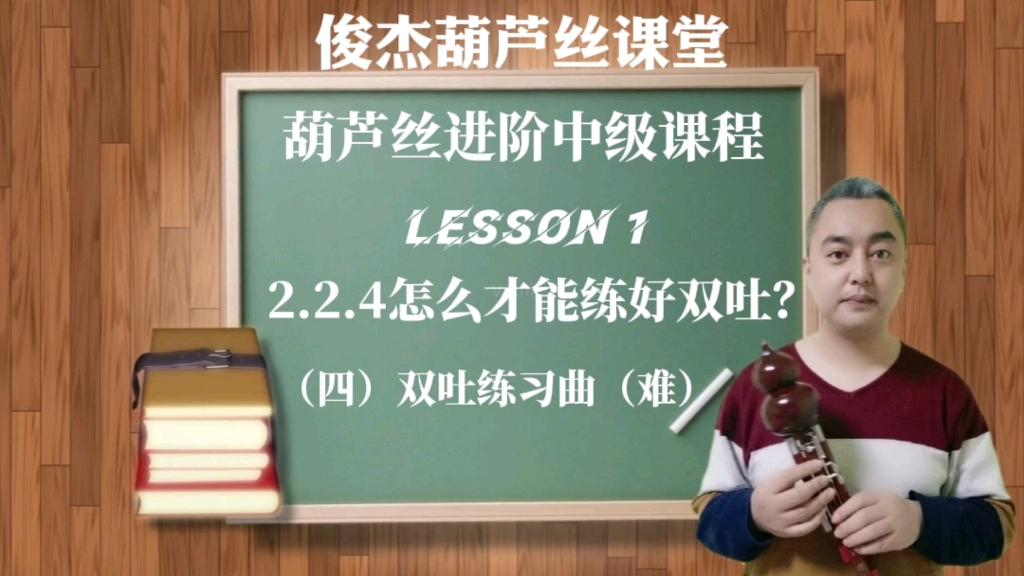 [图]葫芦丝进阶中级课程2.2.4怎么才能练好双吐？（四）双吐练习曲 难