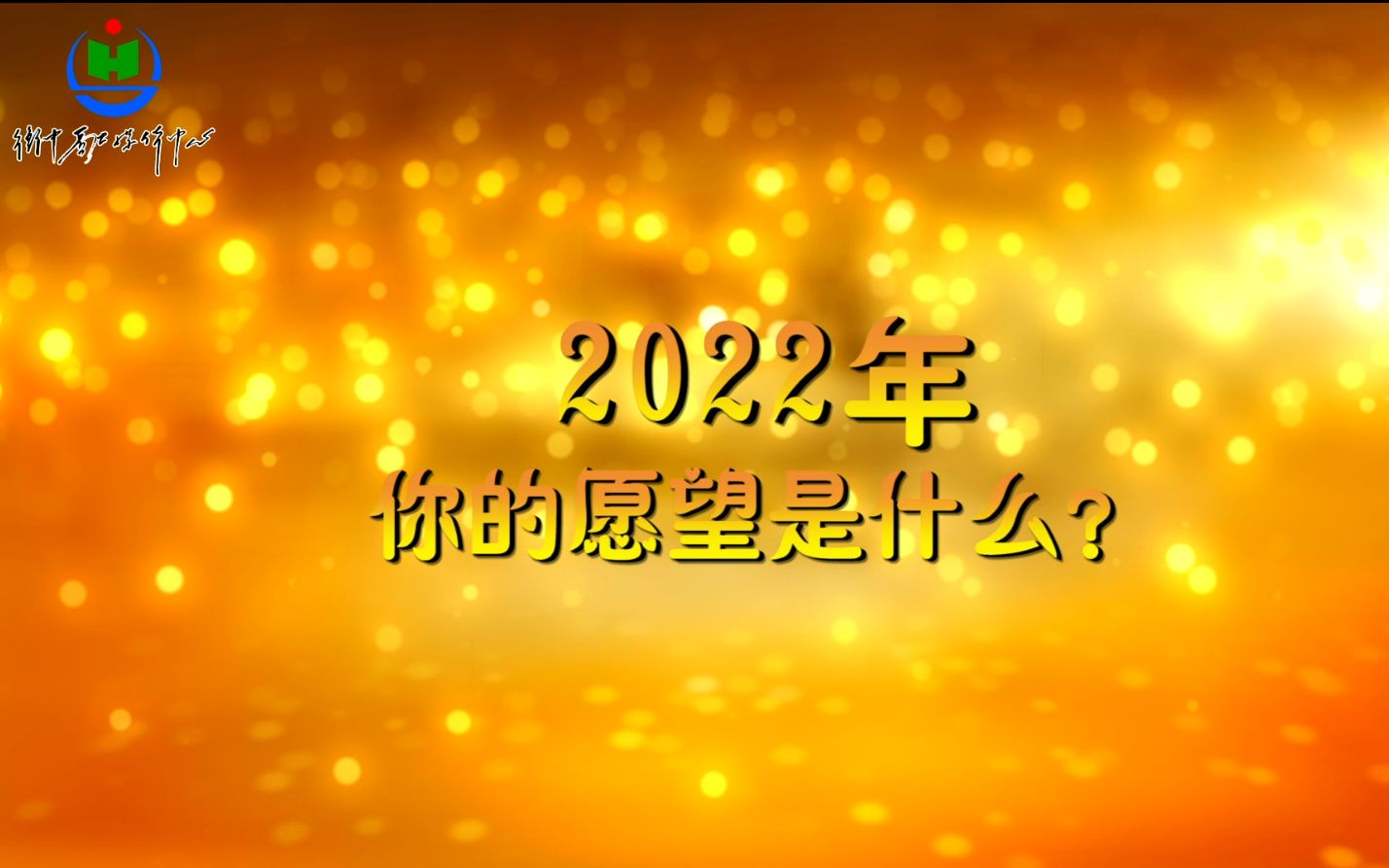 [图]面对2022年，你有什么心愿呢，一起来解锁2022吧！