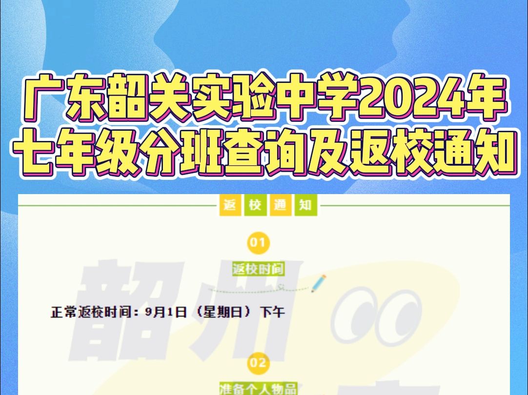 广东韶关实验中学2024年秋季七年级分班结果及返校通知出炉,家长们快快查看哔哩哔哩bilibili