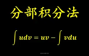 Скачать видео: 分部积分法[高等数学23]