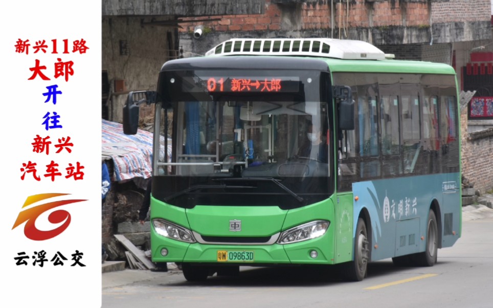 【云浮新兴公交】大郎 新兴11路 新兴汽车站 前方展望(pov)