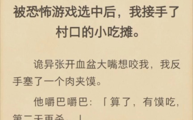 (完结)被恐怖游戏选中后,我接手了村口的小吃摊哔哩哔哩bilibili