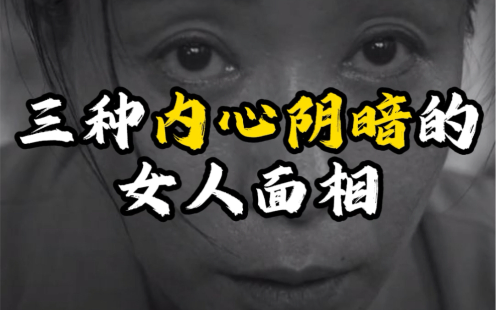 内心阴暗的面相